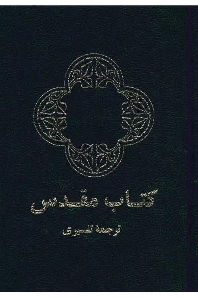PERSAN - FARSI BIBLE CONTEMPORARY TR. (245.00.02) RELIEE NOIRE