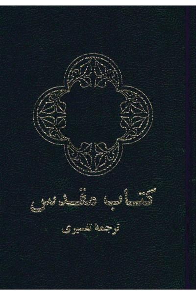 PERSAN - FARSI BIBLE CONTEMPORARY TR. (245.00.02) RELIEE NOIRE