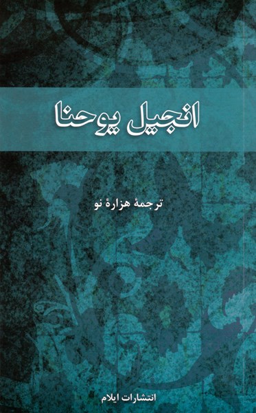 PERSAN - FARSI, EVANGILE DE JEAN. MEOS 245.02.01