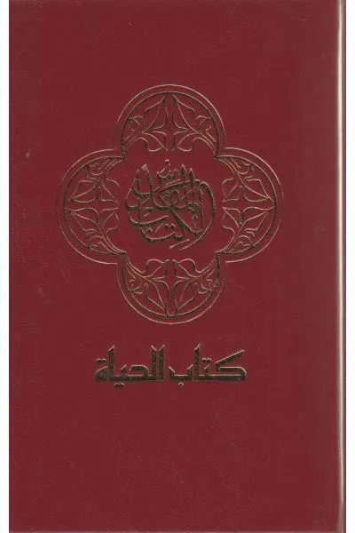 ARABE BIBLE CONTEMPORARY - RELIEE - BORDEAUX. 202.00.03