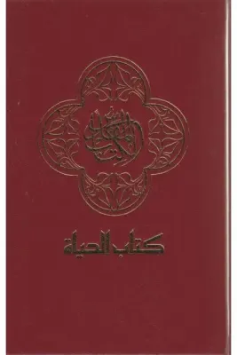 ARABE BIBLE CONTEMPORARY - RELIEE - BORDEAUX. 202.00.03